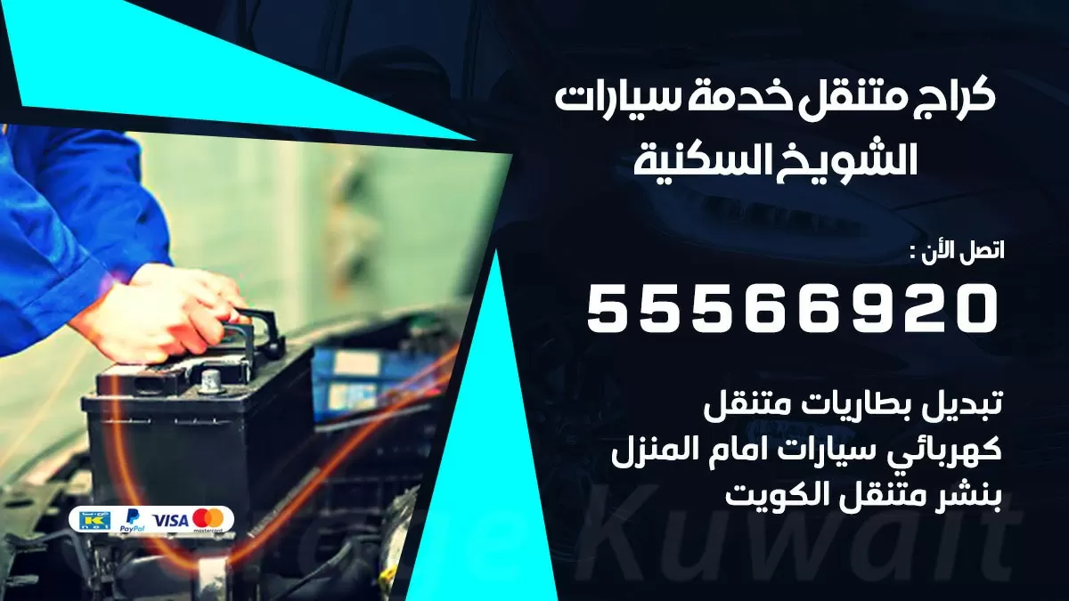 خدمة بنشر الشويخ السكنية 55566920 رقم خدمة كهرباء وبنشر متنقل الشويخ السكنية