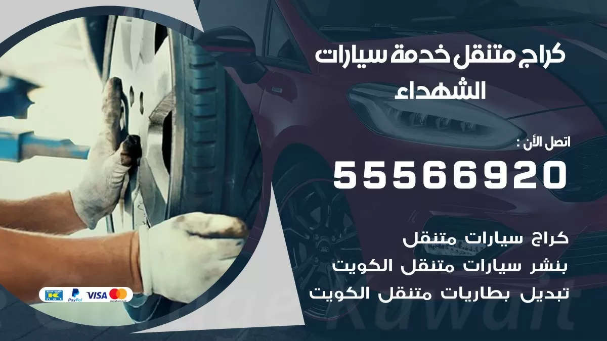خدمة بنشر الشهداء 55566920 رقم خدمة كهرباء وبنشر متنقل الشهداء