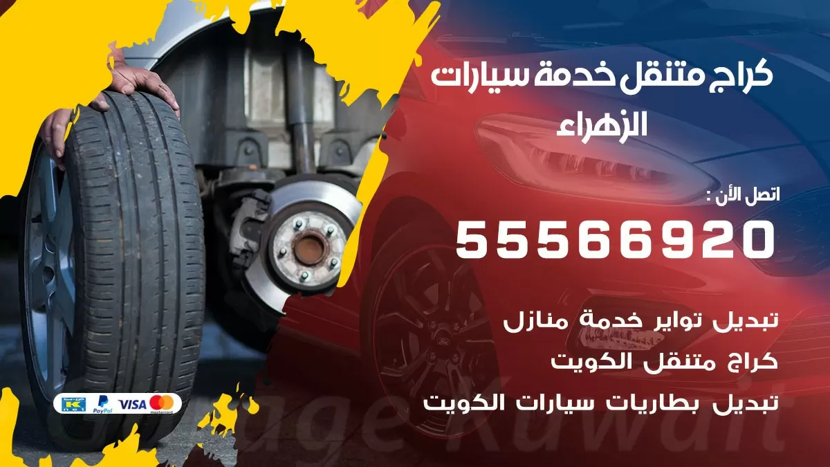 خدمة بنشر الزهراء 55566920 رقم خدمة كهرباء وبنشر متنقل الزهراء