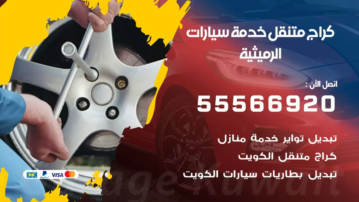 خدمة بنشر الرميثية 55566920 رقم خدمة كهرباء وبنشر متنقل الرميثية