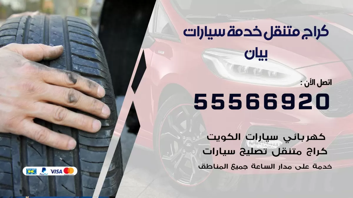 خدمة بنشر بيان 55566920 رقم خدمة كهرباء وبنشر متنقل بيان