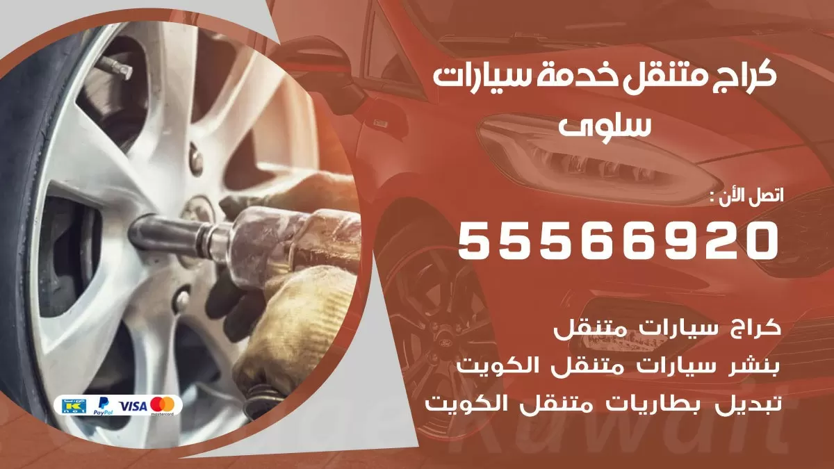 خدمة بنشر سلوى 55566920 رقم خدمة كهرباء وبنشر متنقل سلوى