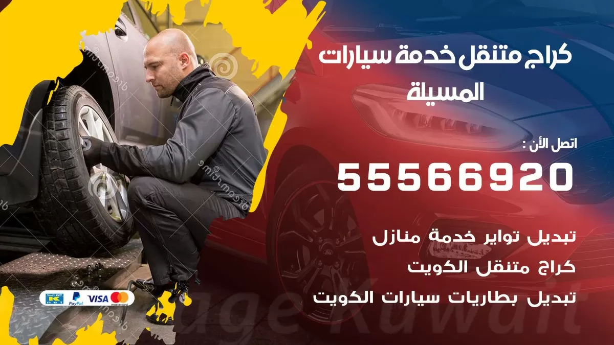 خدمة بنشر المسيلة 55566920 رقم خدمة كهرباء وبنشر متنقل المسيلة