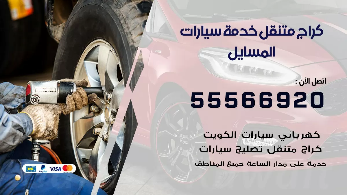 خدمة بنشر المسايل 55566920 رقم خدمة كهرباء وبنشر متنقل المسايل