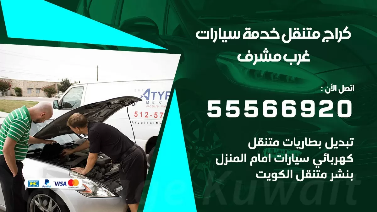 خدمة بنشر غرب مشرف 55566920 رقم خدمة كهرباء وبنشر متنقل غرب مشرف