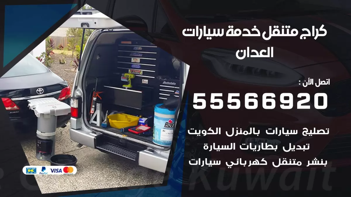 خدمة بنشر العدان 55566920 رقم خدمة كهرباء وبنشر متنقل العدان