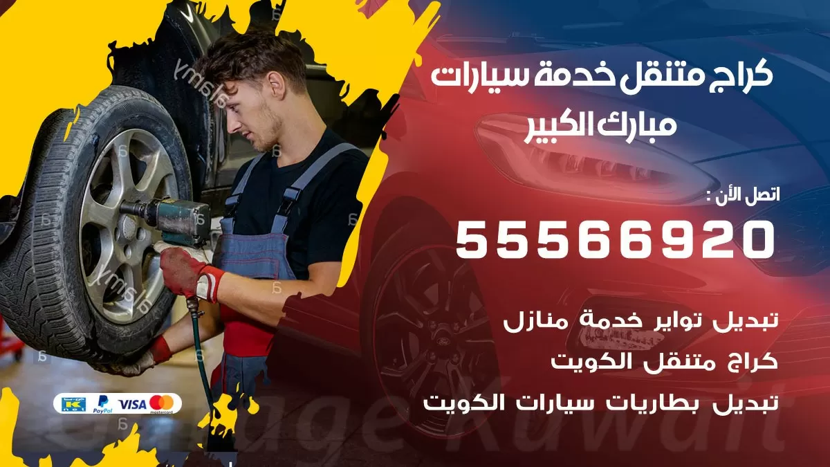 خدمة بنشر مبارك الكبير 55566920 رقم خدمة كهرباء وبنشر متنقل مبارك الكبير