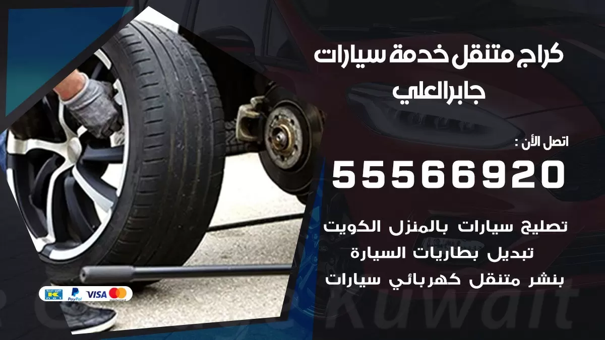 خدمة بنشر جابر العلي 55566920 رقم خدمة كهرباء وبنشر متنقل جابر العلي