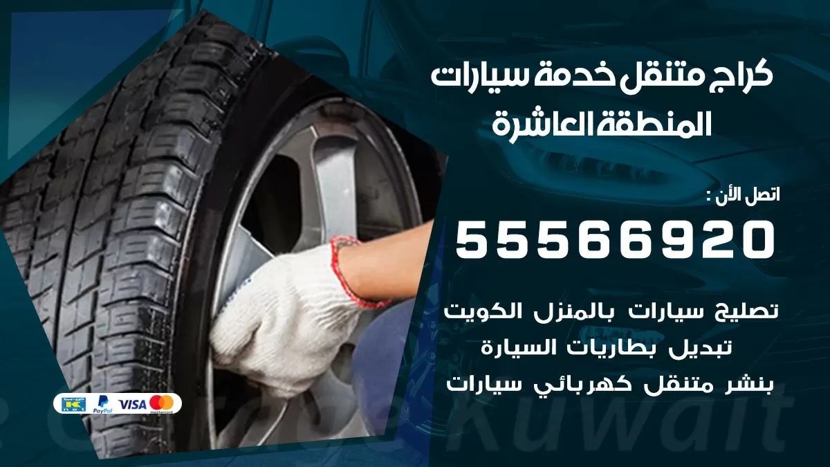 خدمة بنشر المنطقة العاشرة 55566920 رقم خدمة كهرباء وبنشر متنقل المنطقة العاشرة
