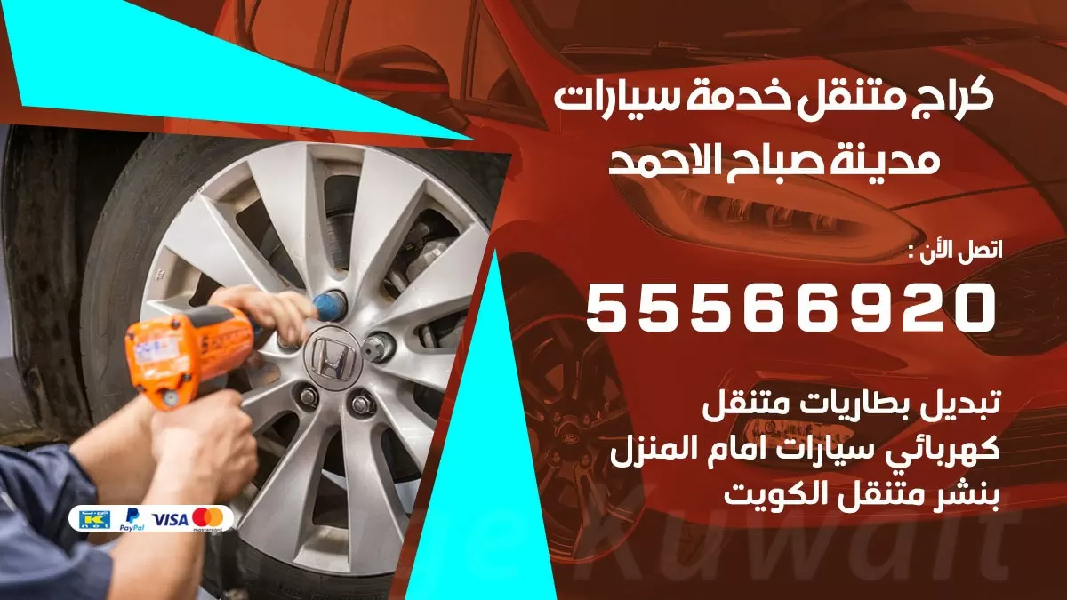 خدمة بنشر مدينة صباح الاحمد 55566920 رقم خدمة كهرباء وبنشر متنقل مدينة صباح الاحمد