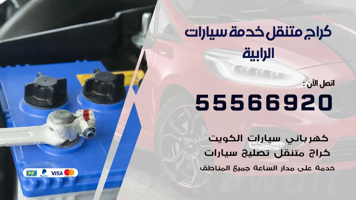 خدمة بنشر الرابية 55566920 رقم خدمة كهرباء وبنشر متنقل الرابية