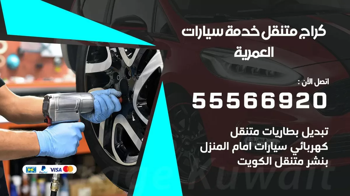 خدمة بنشر العمرية 55566920 رقم خدمة كهرباء وبنشر متنقل العمرية