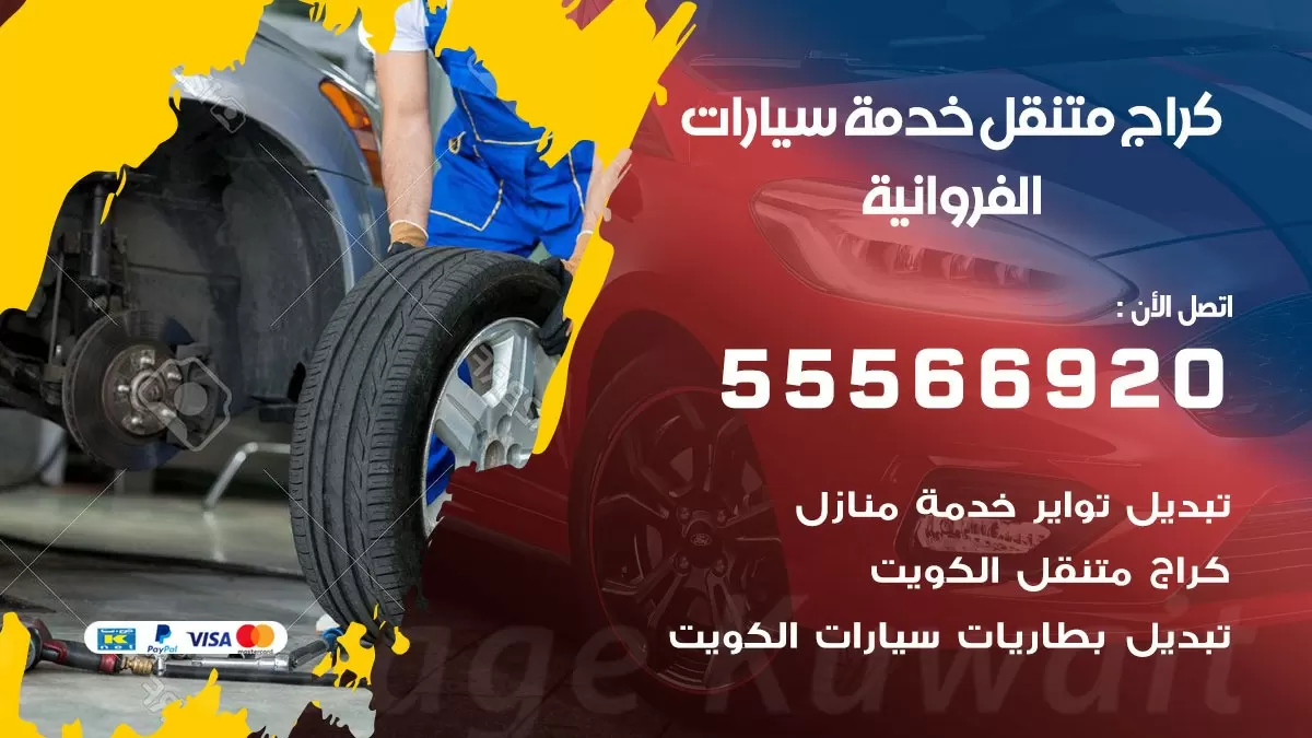 خدمة بنشر الفروانية 55566920 رقم خدمة كهرباء وبنشر متنقل الفروانية