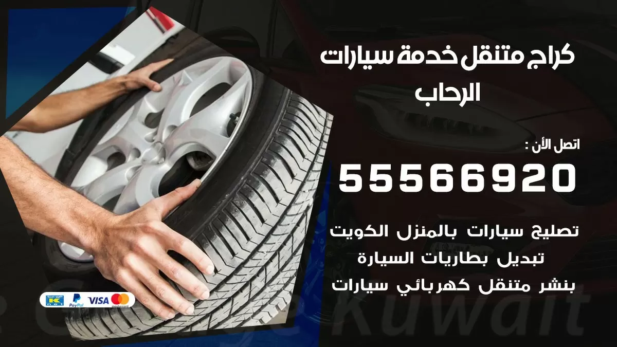 خدمة بنشر الرحاب 55566920 رقم خدمة كهرباء وبنشر متنقل الرحاب