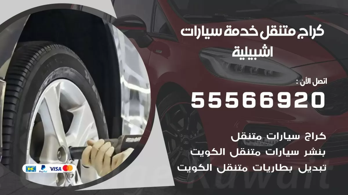 خدمة بنشر اشبيلية 55566920 رقم خدمة كهرباء وبنشر متنقل اشبيلية