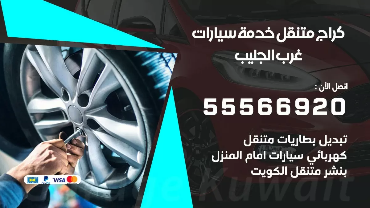 خدمة بنشر غرب الجليب 55566920 رقم خدمة كهرباء وبنشر متنقل غرب الجليب