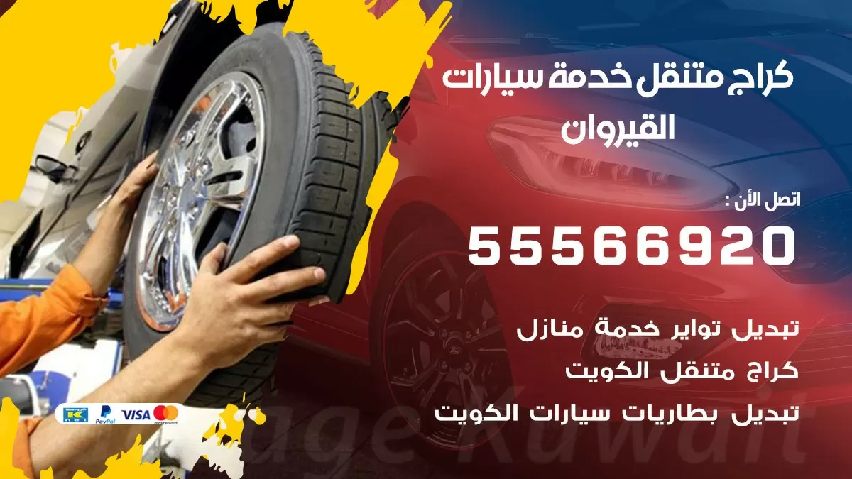خدمة بنشر القيروان 55566920 رقم خدمة كهرباء وبنشر متنقل القيروان