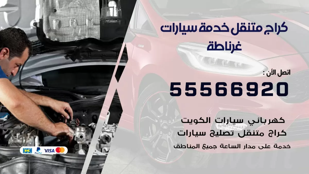 خدمة بنشر غرناطة 55566920 رقم خدمة كهرباء وبنشر متنقل غرناطة