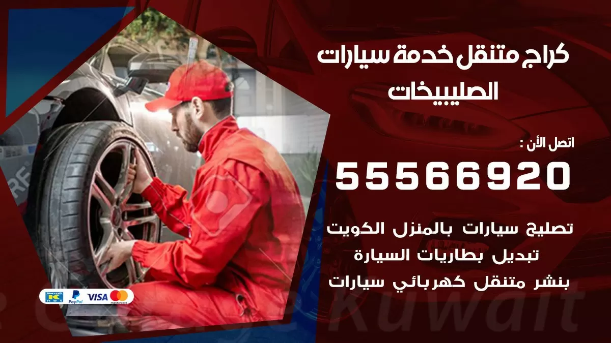 خدمة بنشر الصليبيخات 55566920 رقم خدمة كهرباء وبنشر متنقل الصليبيخات
