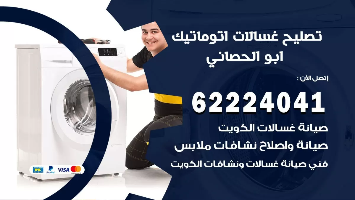 خدمة صيانة غسالات ابو الحصاني 62224041 فني تصليح غسالات اتوماتيك