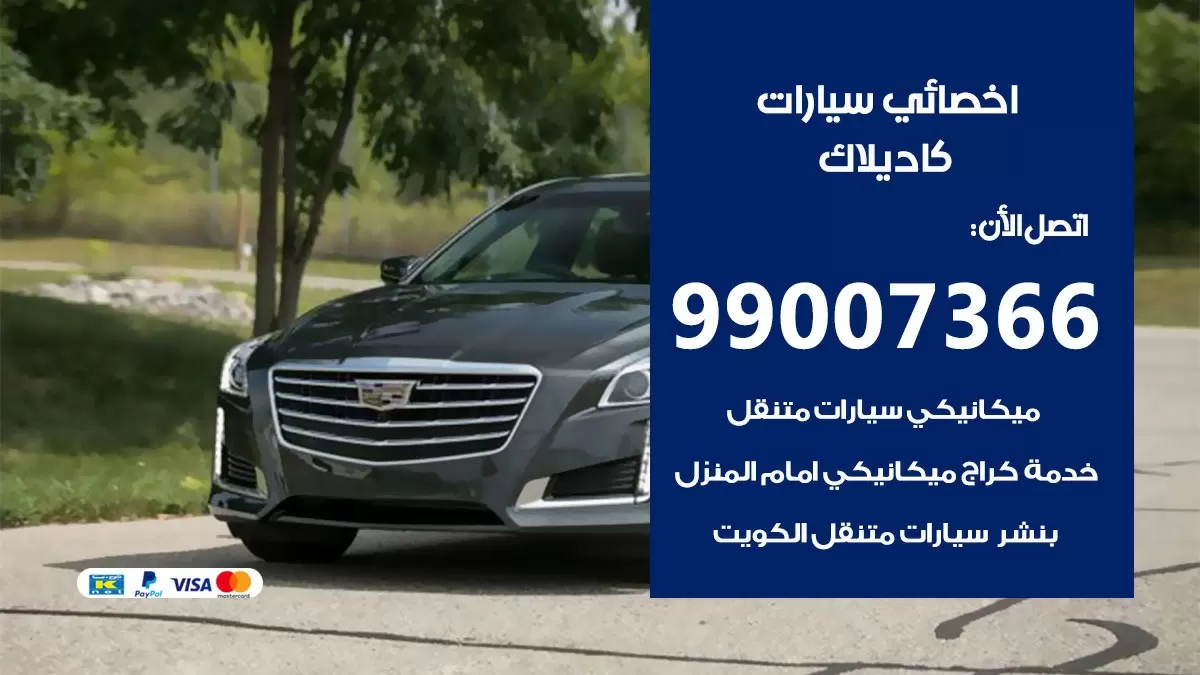 كراج كاديلاك 99007366 ورشة كهربائي كاديلاك خدمة تصليح السيارات