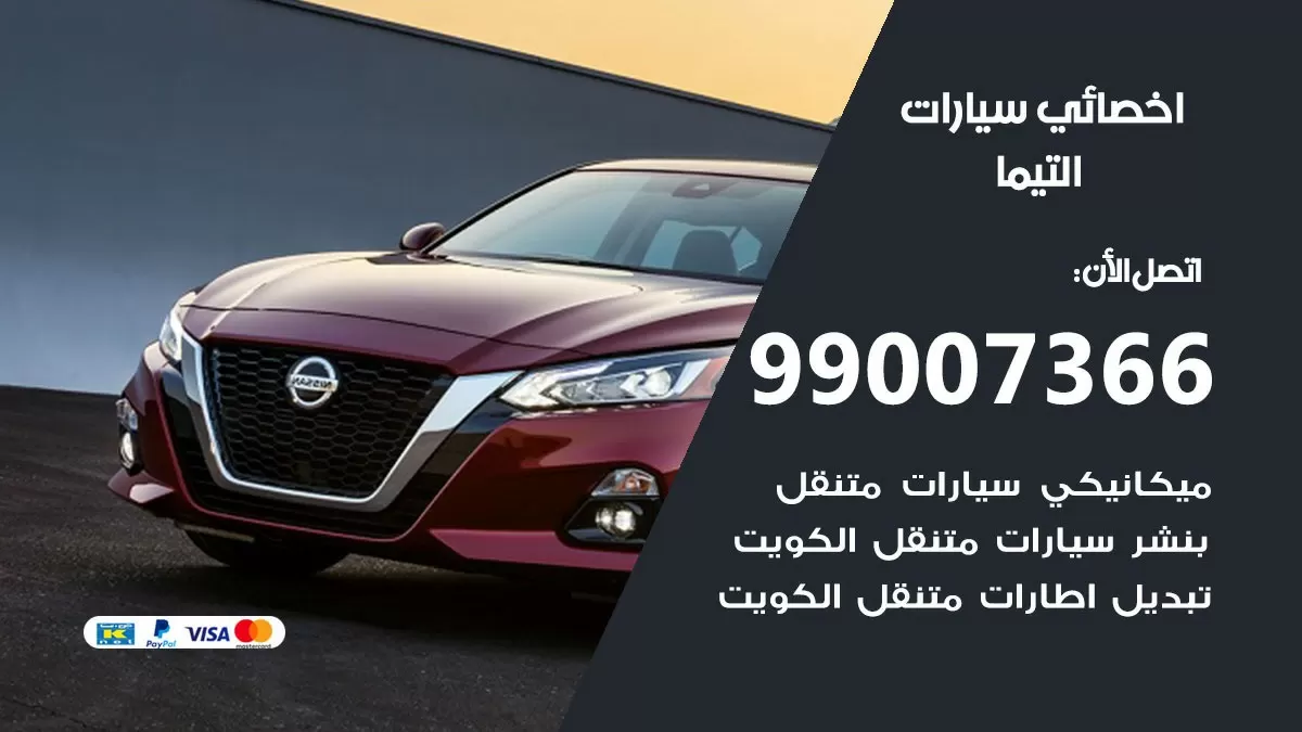 كراج التيما 99007366 ورشة كهربائي التيما خدمة تصليح السيارات