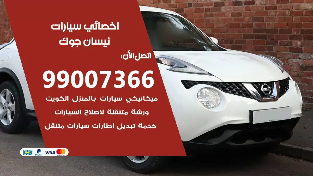 كراج نيسان جوك 99007366 ورشة كهربائي نيسان جوك خدمة تصليح السيارات