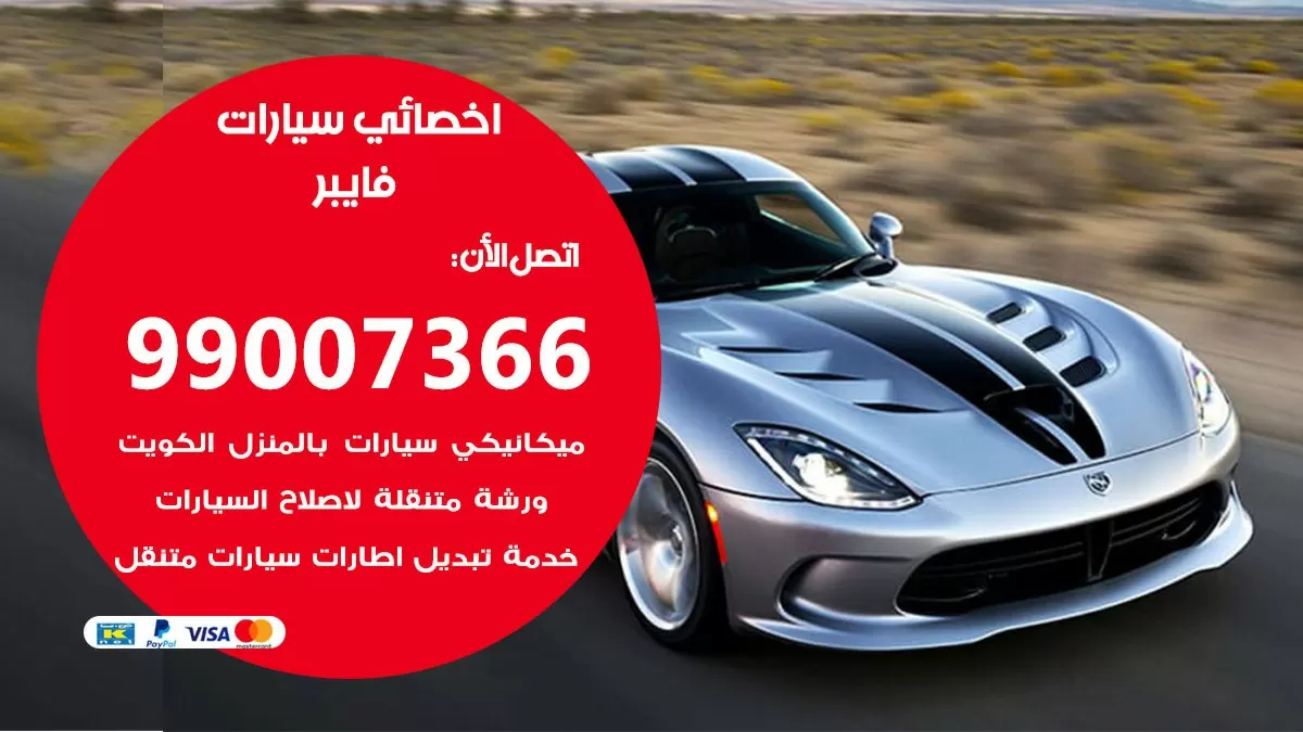 كراج فايبر 99007366 ورشة كهربائي فايبر خدمة تصليح السيارات