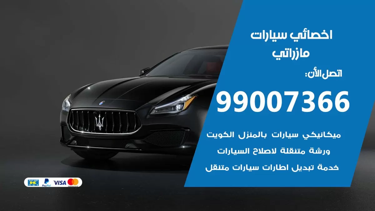 كراج مازراتي  99007366 ورشة كهربائي مازراتي خدمة تصليح السيارات