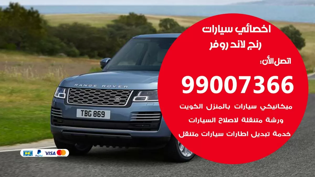 كراج رنج لاند روفر 99007366 ورشة كهربائي رنج لاند روفر خدمة تصليح السيارات