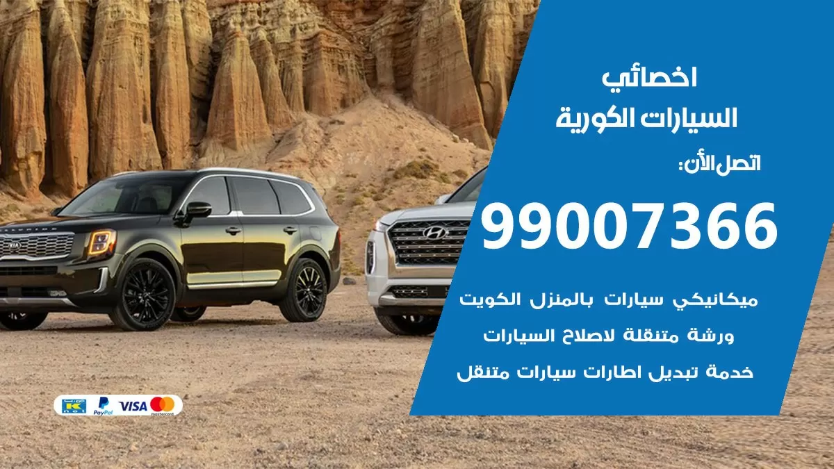 كراج السيارات الكورية 99007366 ورشة كهربائي السيارات الكورية خدمة تصليح السيارات