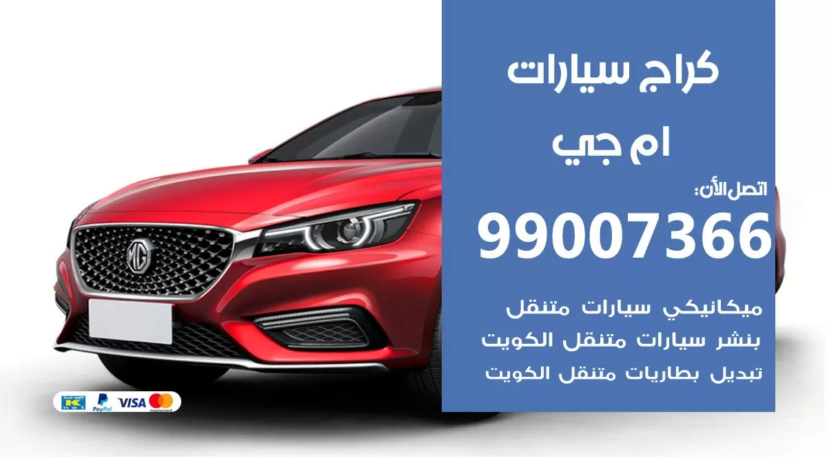 كراج ام جي  99007366 ورشة كهربائي ام جي  خدمة تصليح السيارات