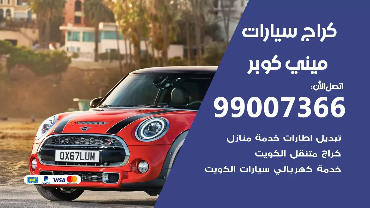 كراج ميني كوبر 99007366 ورشة كهربائي ميني كوبر خدمة تصليح السيارات