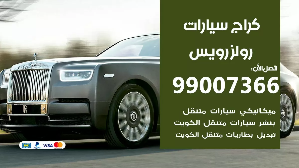 كراج رولزرويس  99007366 ورشة كهربائي رولزرويس خدمة تصليح السيارات
