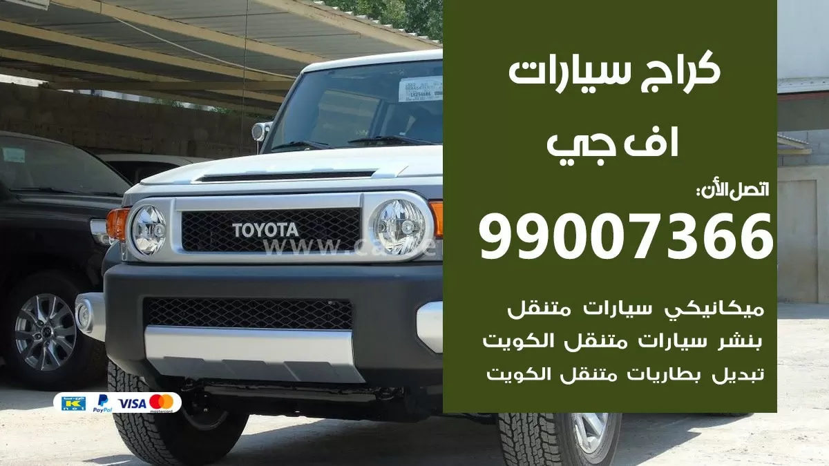 كراج اف جي  99007366 ورشة كهربائي اف جي  خدمة تصليح السيارات