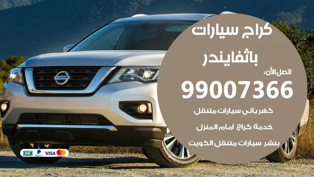 كراج باثفايندر  99007366 ورشة كهربائي باثفايندر خدمة تصليح السيارات