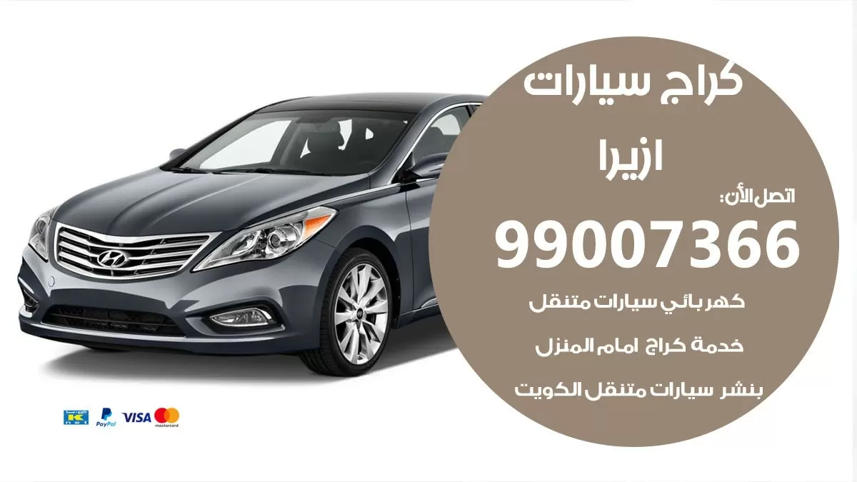 كراج ازيرا 99007366 ورشة كهربائي ازيرا خدمة تصليح السيارات