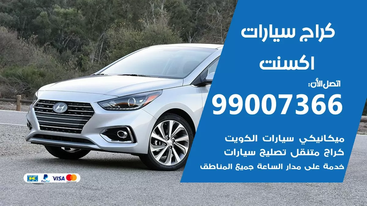كراج اكسنت 99007366 ورشة كهربائي اكسنت خدمة تصليح السيارات