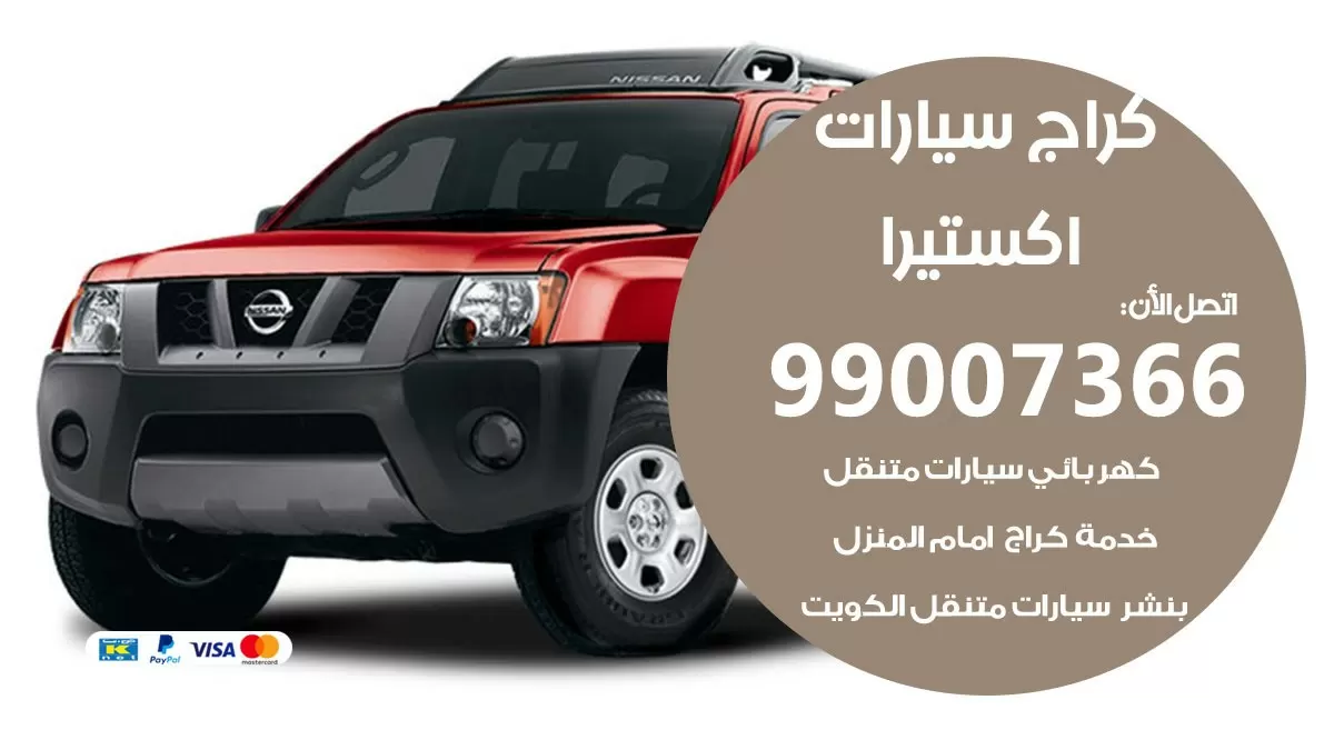كراج اكستيرا 99007366 ورشة كهربائي اكستيرا خدمة تصليح السيارات