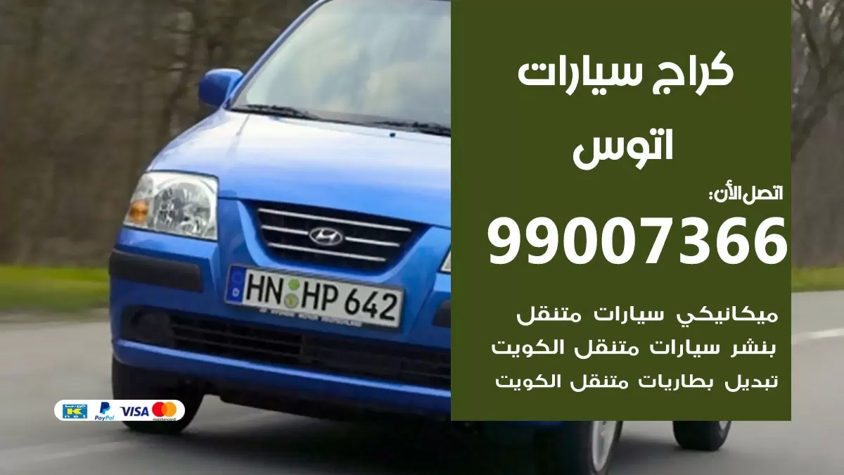 كراج اتوس  99007366 ورشة كهربائي اتوس خدمة تصليح السيارات