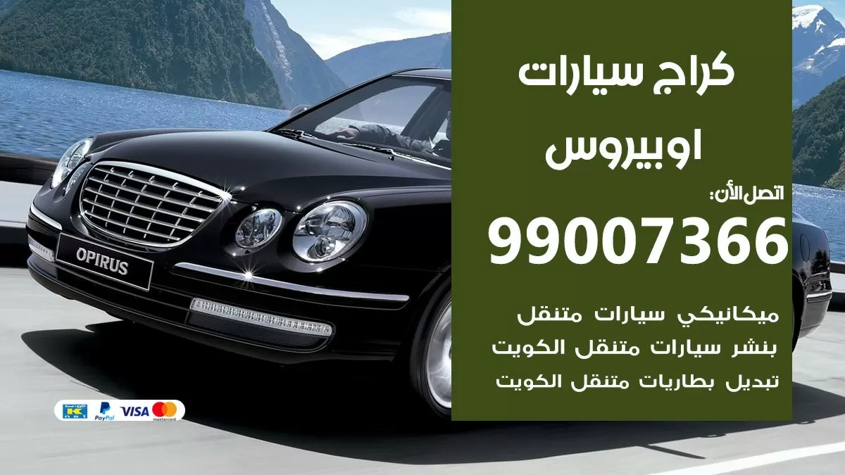 كراج اوبيروس 99007366 ورشة كهربائي اوبيروس خدمة تصليح السيارات