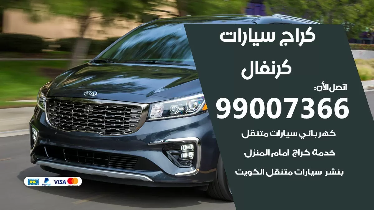كراج كرنفال 99007366 ورشة كهربائي كرنفال خدمة تصليح السيارات
