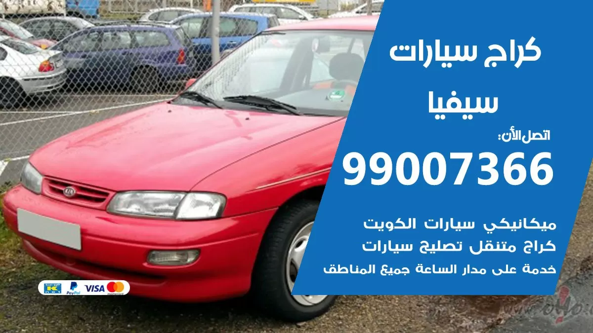 كراج سيفيا 99007366 ورشة كهربائي سيفيا خدمة تصليح السيارات