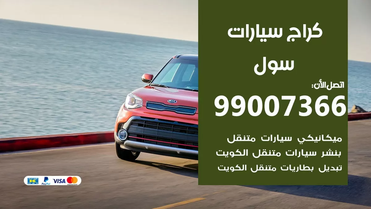 كراج سول 99007366 ورشة كهربائي سول خدمة تصليح السيارات