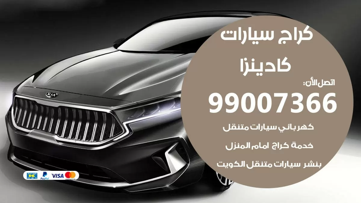كراج كادينزا 99007366 ورشة كهربائي كادينزا خدمة تصليح السيارات
