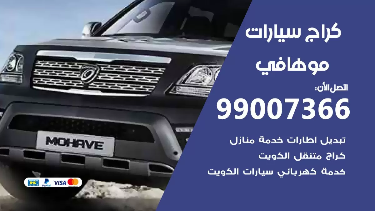 كراج موهافي 99007366 ورشة كهربائي موهافي خدمة تصليح السيارات