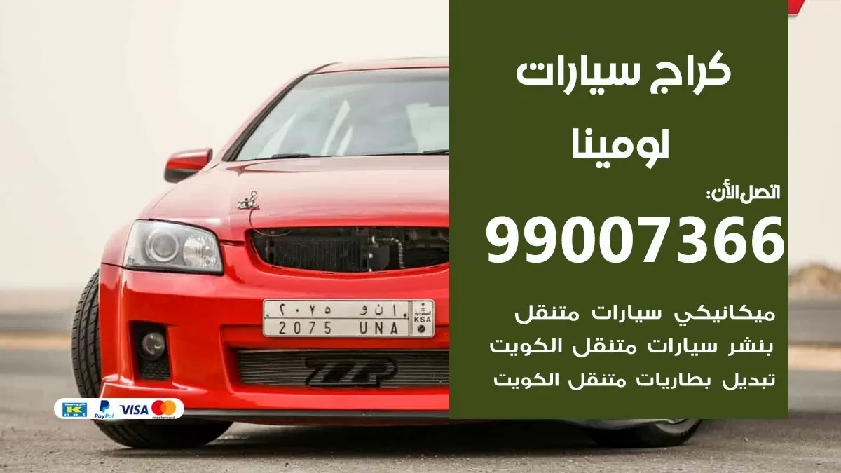 كراج لومينا 99007366 ورشة كهربائي لومينا خدمة تصليح السيارات