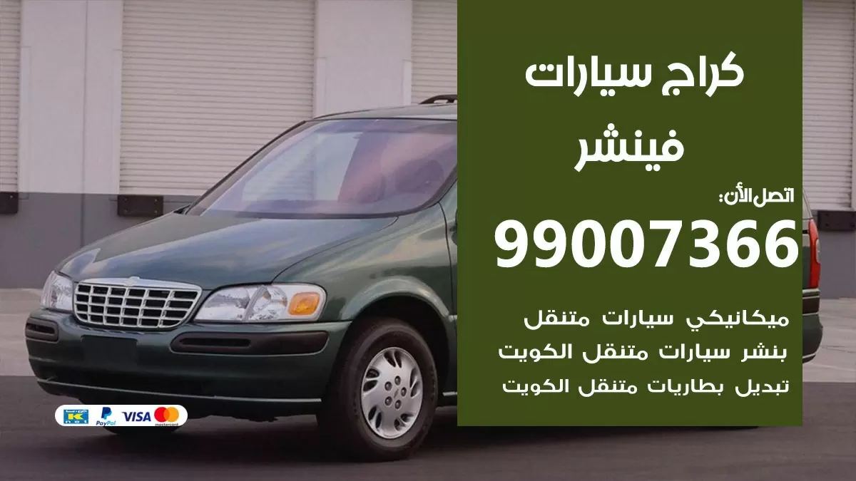 كراج فينشر  99007366 ورشة كهربائي فينشر خدمة تصليح السيارات