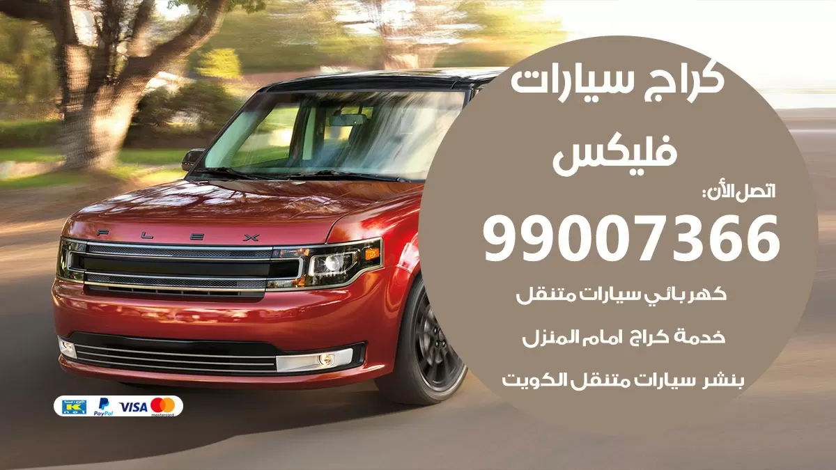 كراج فليكس 99007366 ورشة كهربائي فليكس خدمة تصليح السيارات