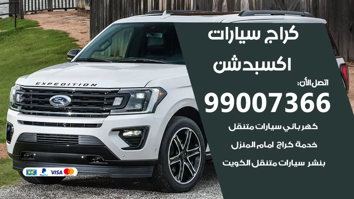 كراج اكسبدشن 99007366 ورشة كهربائي اكسبدشن خدمة تصليح السيارات